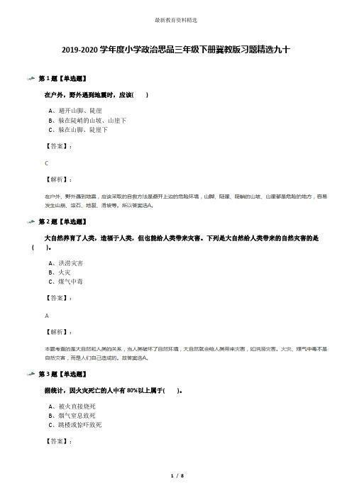 2019-2020学年度小学政治思品三年级下册冀教版习题精选九十