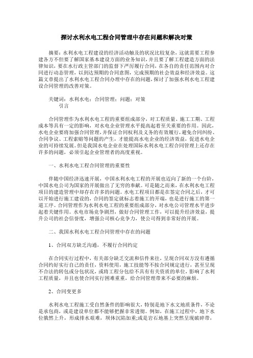 探讨水利水电工程合同管理中存在问题和解决对策