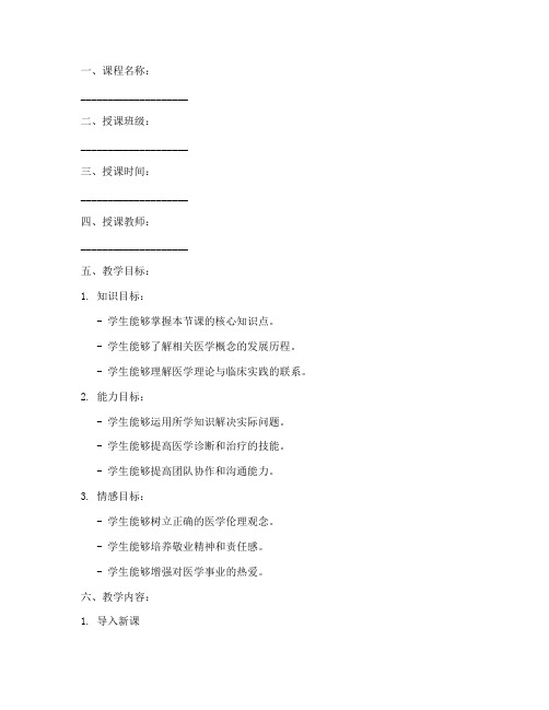 医学专业老师教案模板及范文