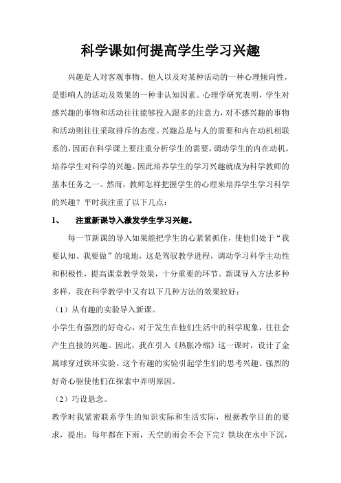 科学课如何提高学生学习兴趣