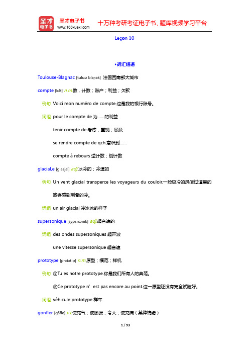 马晓宏《法语(1)》学习指南【词汇短语+课文精解+单元语法+全文翻译+练习答案】-Le