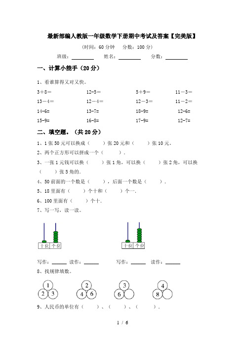 最新部编人教版一年级数学下册期中考试及答案【完美版】