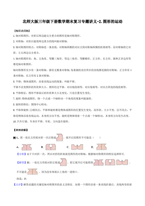 三年级下册数学期末复习专题讲义(知识点归纳典例讲解同步测试)-2.图形的运动(1)