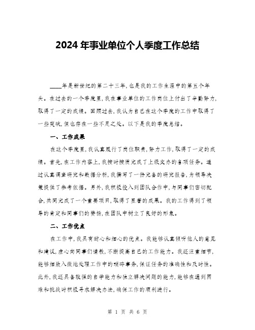 2024年事业单位个人季度工作总结(二篇)