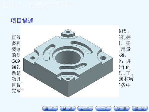 数控铣床加工中心加工工艺编程与操作孔槽类工件加工