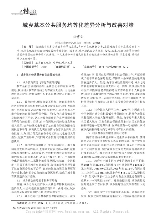 城乡基本公共服务均等化差异分析与改善对策