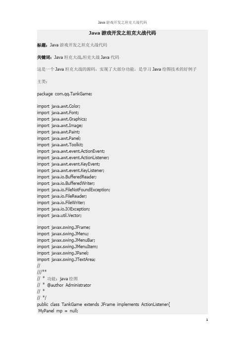 Java游戏开发之坦克大战代码