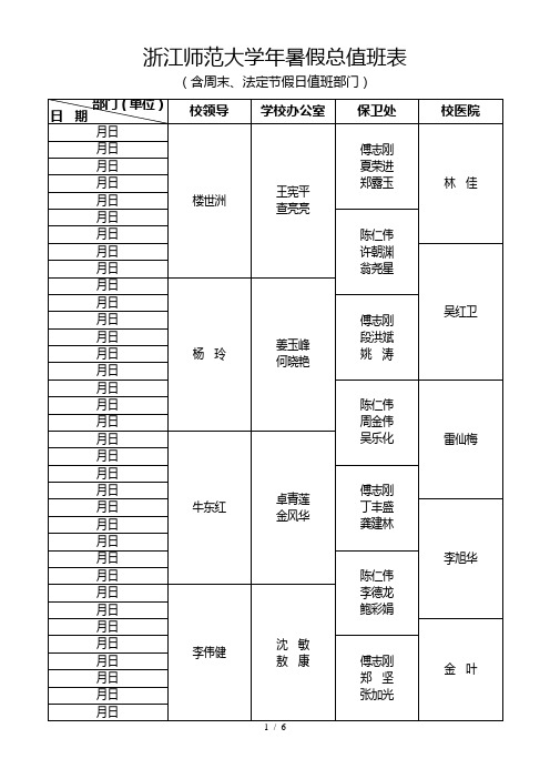 浙江师范大学年暑假总值班表