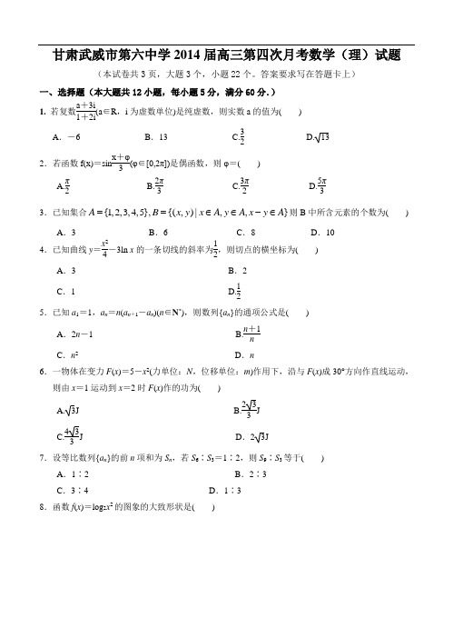 甘肃省武威市第六中学2014届高三第四次月考数学(理)试题(含答案)