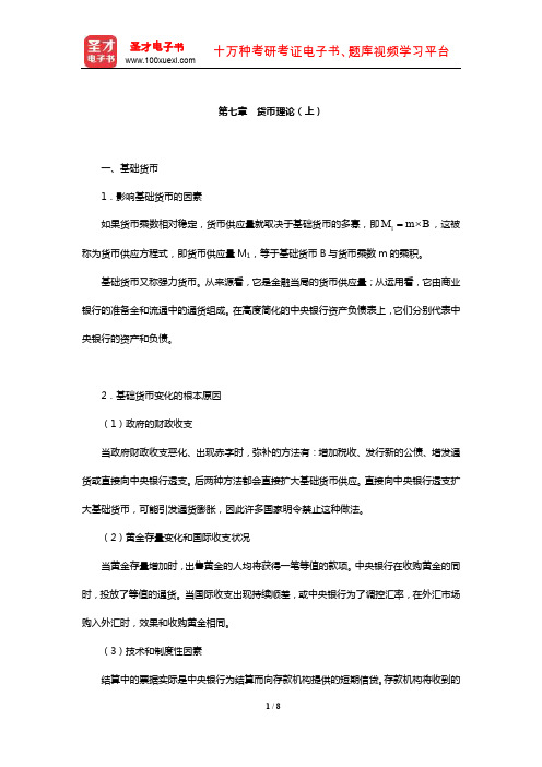 中国人民银行招聘考试《行政职业能力测验》【核心讲义】(货币理论(上))