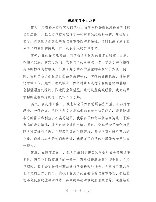 药库实习个人总结