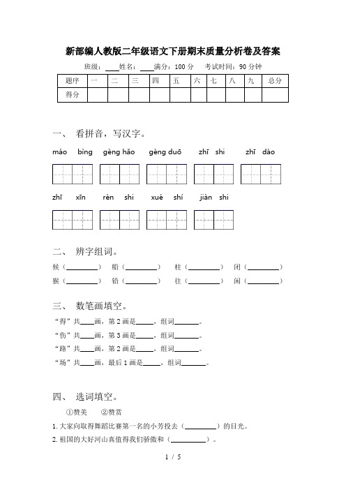 新部编人教版二年级语文下册期末质量分析卷及答案