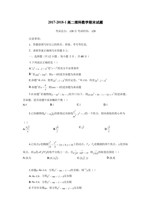 17—18学年上学期高二期末考试数学(理)试题(附答案)