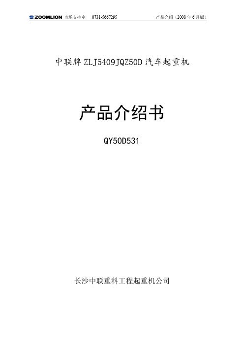 (汽车吊50吨)中联QY50T吊车参数概论