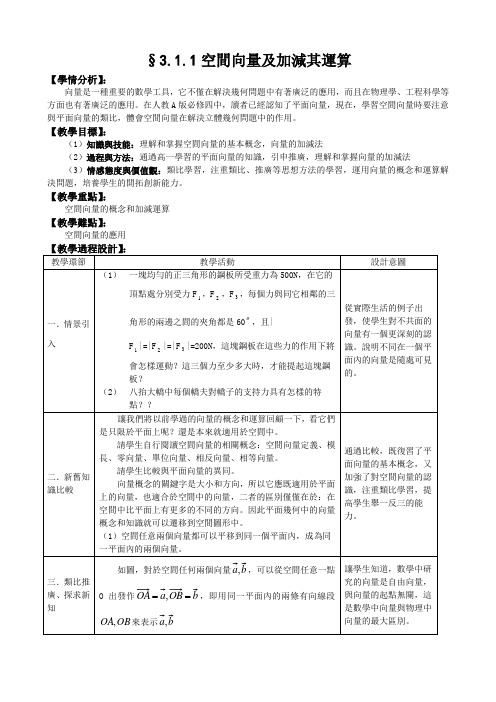 人教A版选修1-1教案：空间向量及其运算第1课时(含答案)