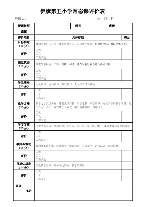 小学课堂教学评价表