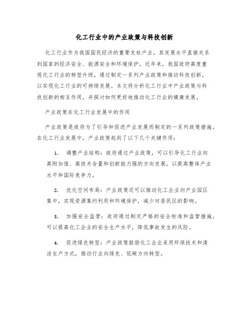 化工行业中的产业政策与科技创新