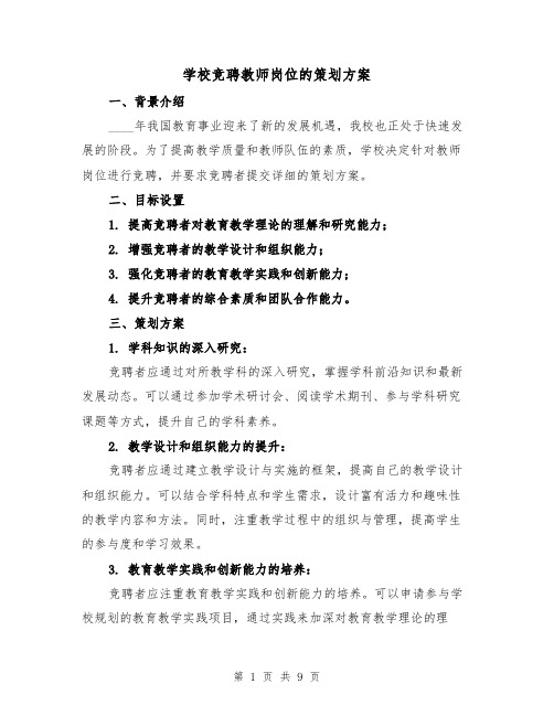 学校竞聘教师岗位的策划方案（四篇）