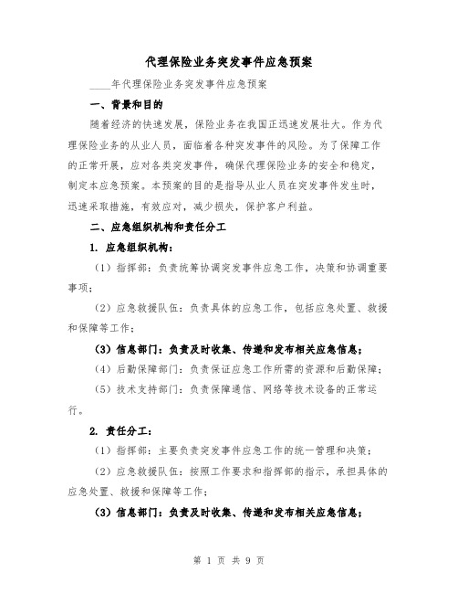 代理保险业务突发事件应急预案(2篇)