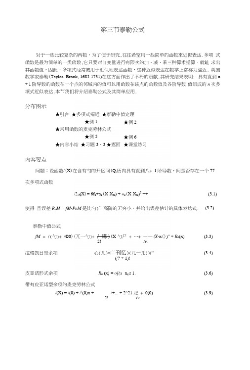 《高等数学教学资料》03第三节泰勒公式.docx