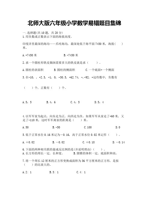 北师大版六年级小学数学易错题目集锦附完整答案(考点梳理)