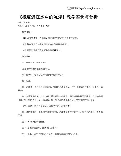 《橡皮泥在水中的沉浮》教学实录与分析