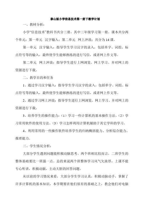 泰山版小学信息技术第一、二、三册下教学计划