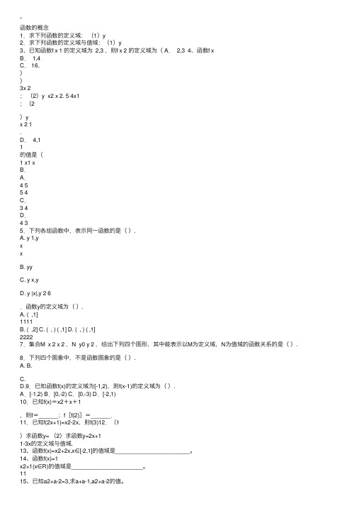 高二数学必修一函数的概念习题