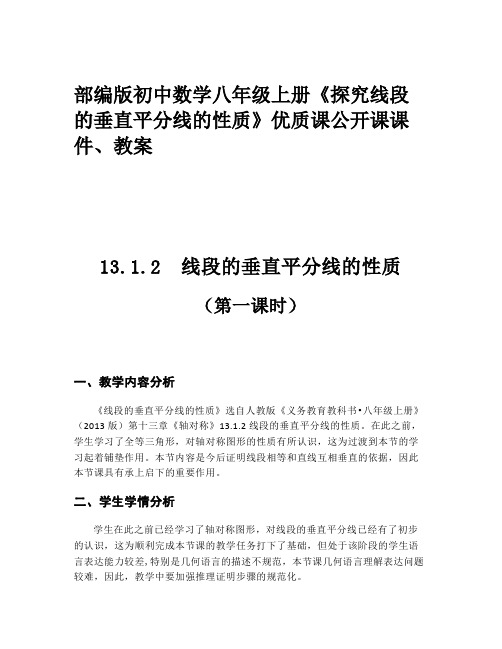 部编版初中数学八年级上册《探究线段的垂直平分线的性质》优质课公开课课件、教案