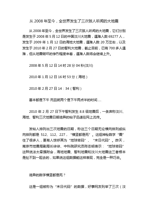 从2008年至今，全世界发生了三次骇人听闻的大地震