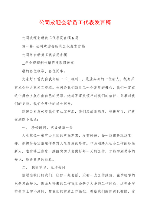 公司欢迎会新员工代表发言稿