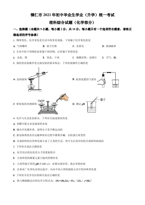 贵州省铜仁市2021年中考化学试题真题(Word+答案+解析)