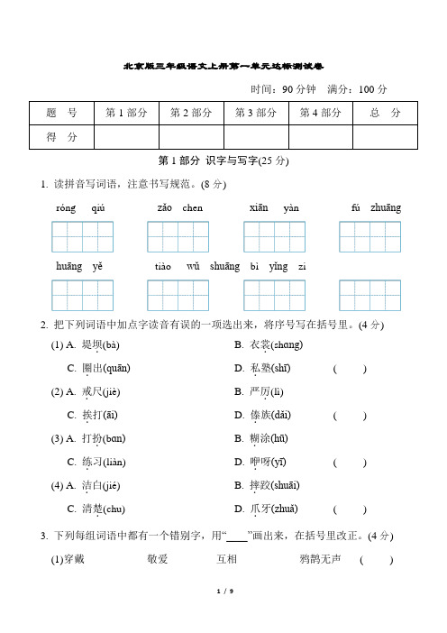 北京版三年级语文上册第一单元达标测试卷含答案