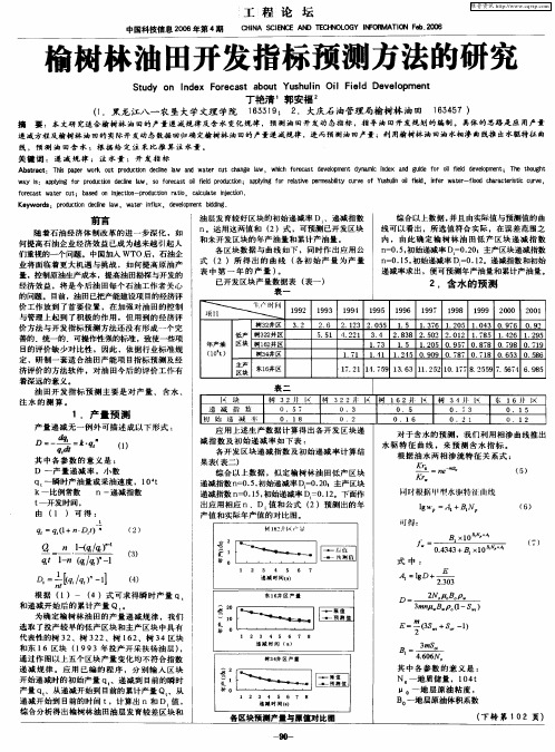 榆树林油田开发指标预测方法的研究