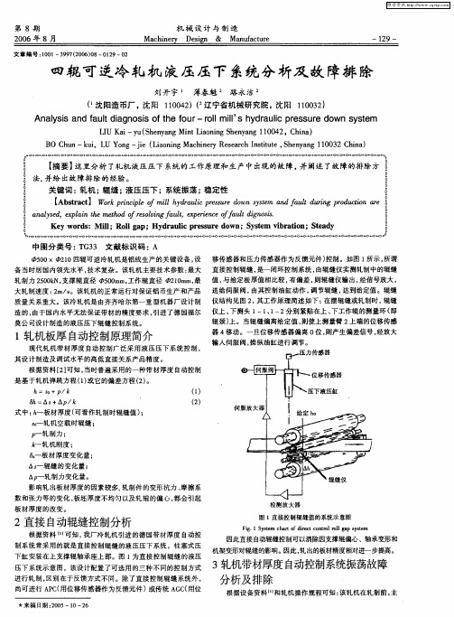 四辊可逆冷轧机液压压下系统分析及故障排除