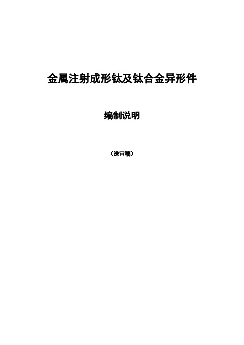 行业标准《金属注射成形钛及钛合金异形件》--编制说明(送审稿)