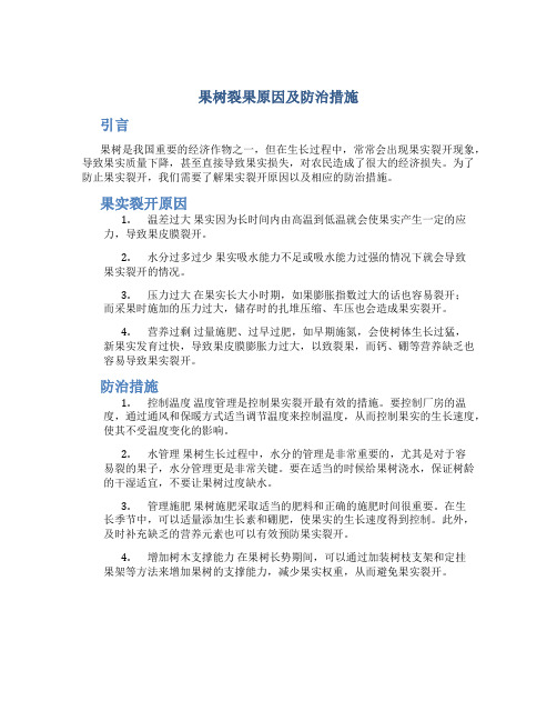 果树裂果原因及防治措施docx