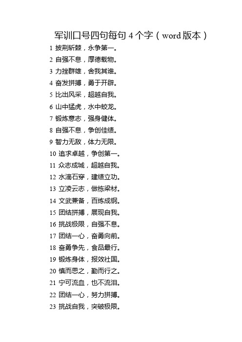 军训口号四句每句4个字(word版本)