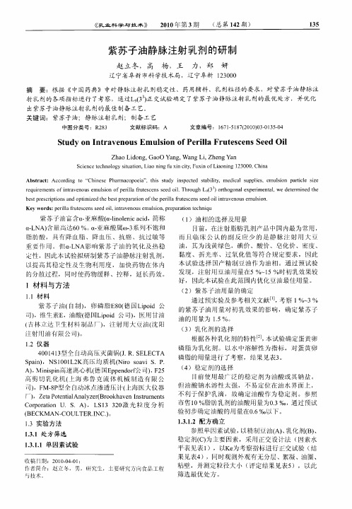 紫苏子油静脉注射乳剂的研制