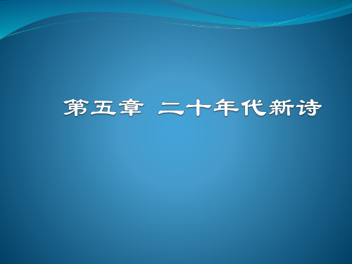 中国现当代文学史 二十年代新诗