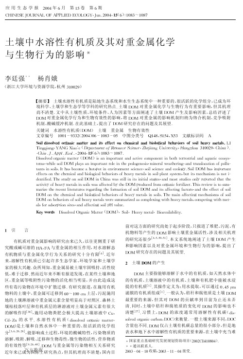 土壤中水溶性有机质及其对重金属化学与生物行为的影响