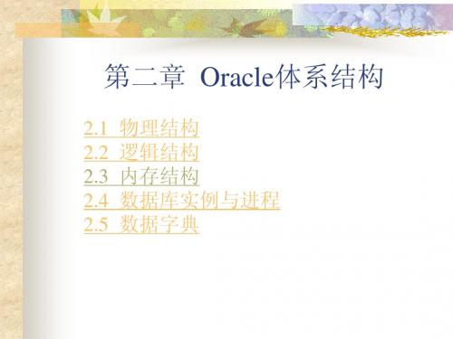 第二章Oracle体系结构