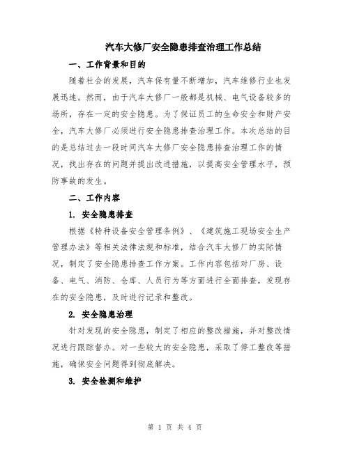 汽车大修厂安全隐患排查治理工作总结