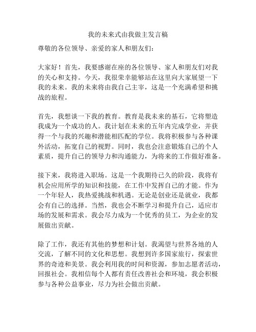 我的未来式由我做主发言稿