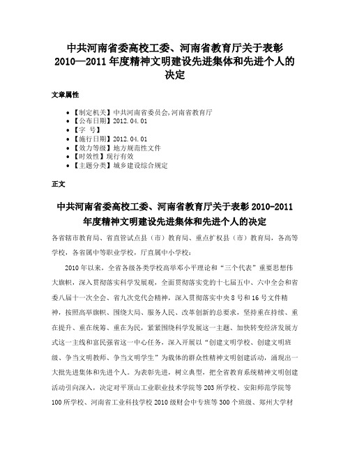 中共河南省委高校工委、河南省教育厅关于表彰2010—2011年度精神文明建设先进集体和先进个人的决定