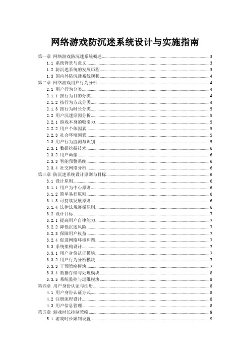 网络游戏防沉迷系统设计与实施指南