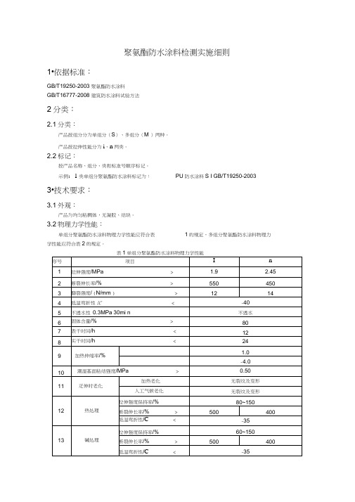 (完整word版)聚氨酯防水涂料检测实施细则