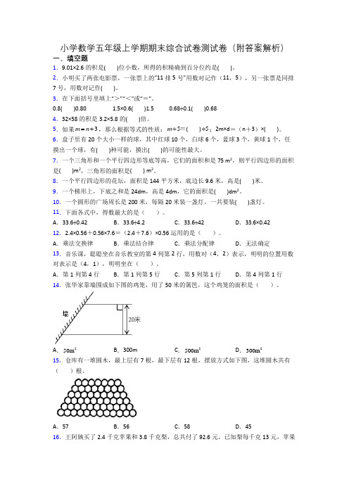 小学数学五年级上学期期末综合试卷测试卷(附答案解析)