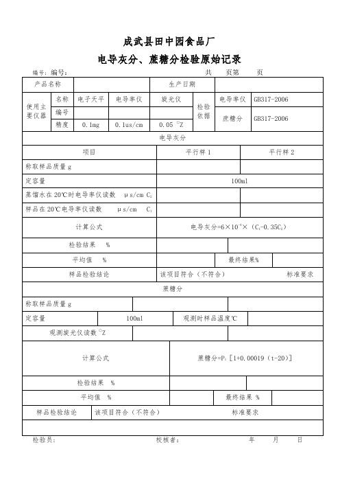 白砂糖检验原始记录