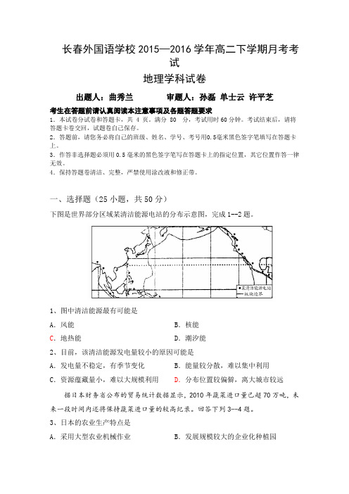 吉林长春外国语学校2015-2016学年高二下学期第一次月考地理试卷Word版含答案